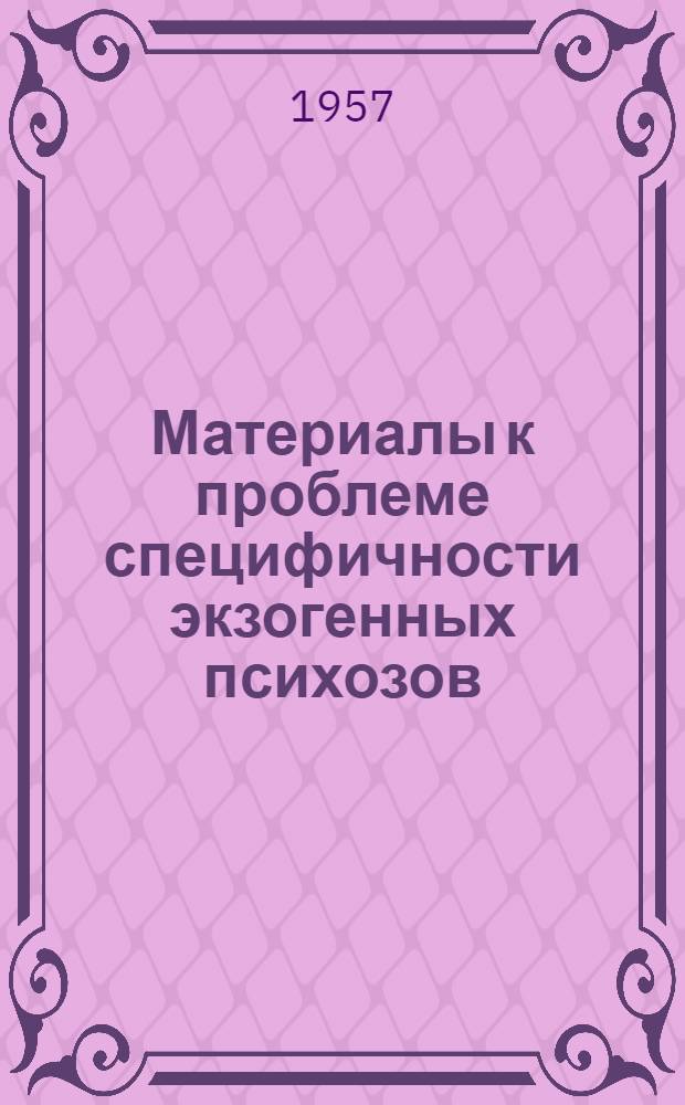 Материалы к проблеме специфичности экзогенных психозов : (Острый тетраэтилсвинцовый психоз) : Автореферат дис. на соискание ученой степени кандидата медицинских наук