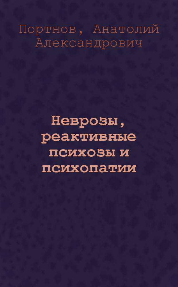 Неврозы, реактивные психозы и психопатии