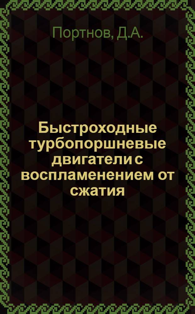 Быстроходные турбопоршневые двигатели с воспламенением от сжатия : Теория, рабочий процесс и характеристики