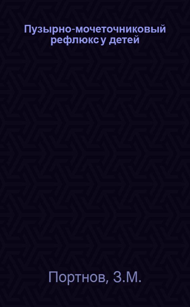 Пузырно-мочеточниковый рефлюкс у детей : Автореферат дис. на соискание ученой степени кандидата медицинских наук