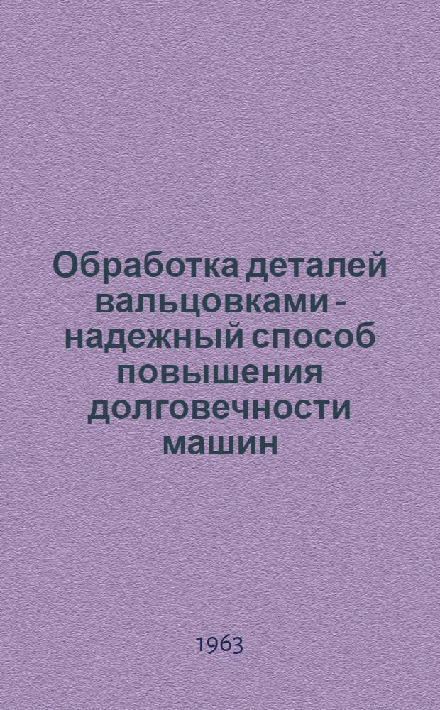 Обработка деталей вальцовками - надежный способ повышения долговечности машин
