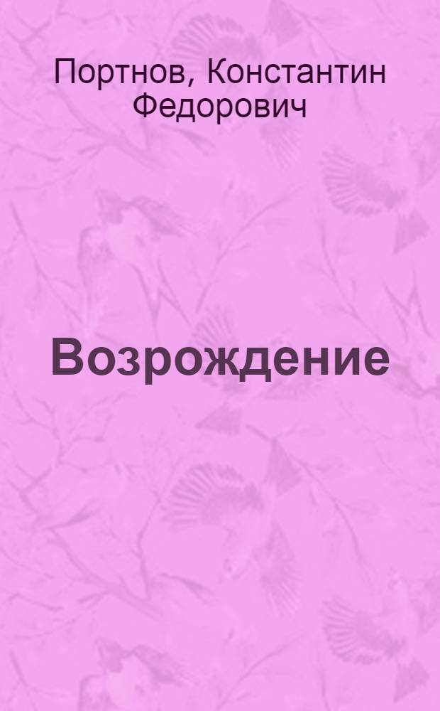 Возрождение : Роман