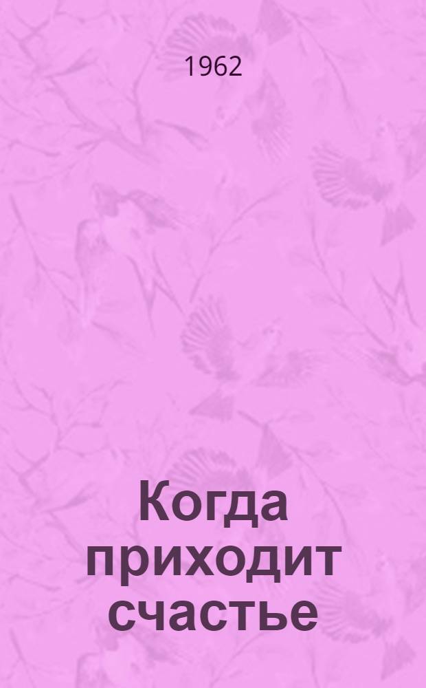 Когда приходит счастье : Повесть