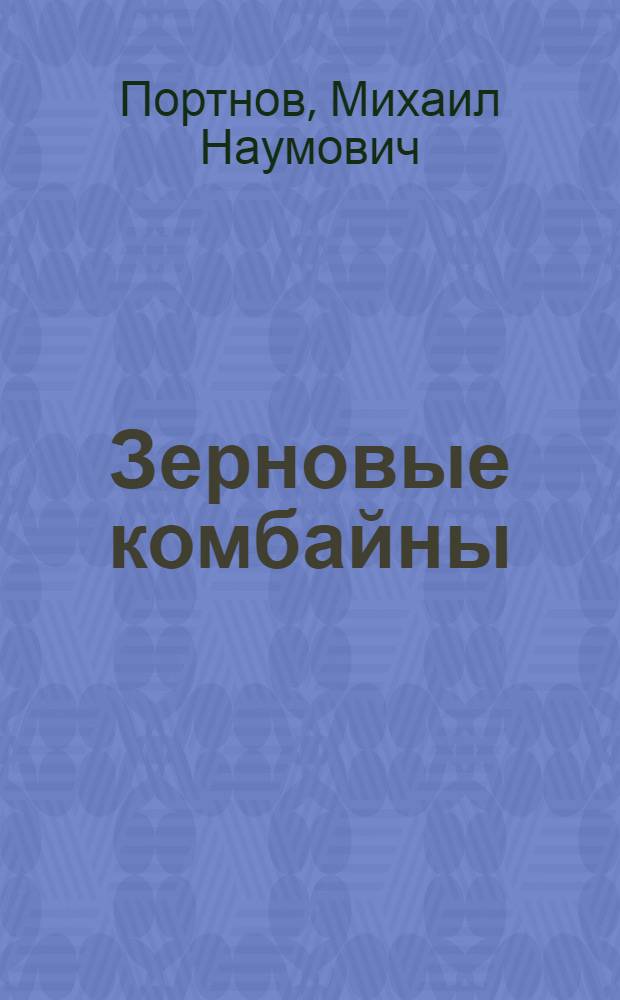 Зерновые комбайны : Учебник для сел. проф.-техн. училищ