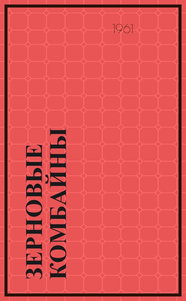 Зерновые комбайны : Учебник для училищ механизации сел. хозяйства