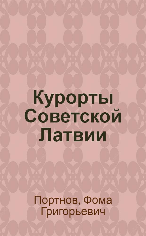 Курорты Советской Латвии
