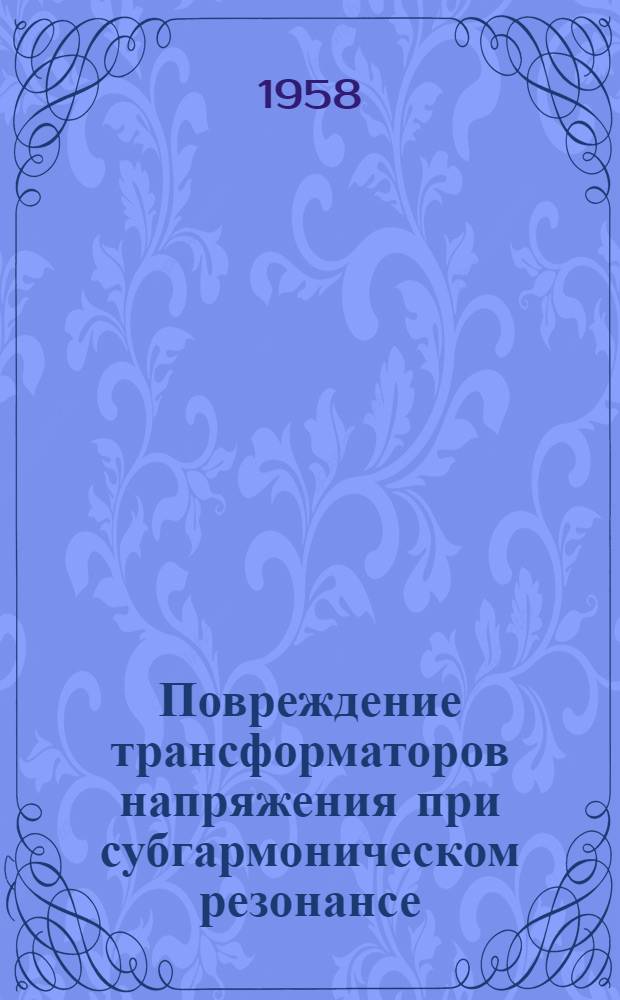 Повреждение трансформаторов напряжения при субгармоническом резонансе