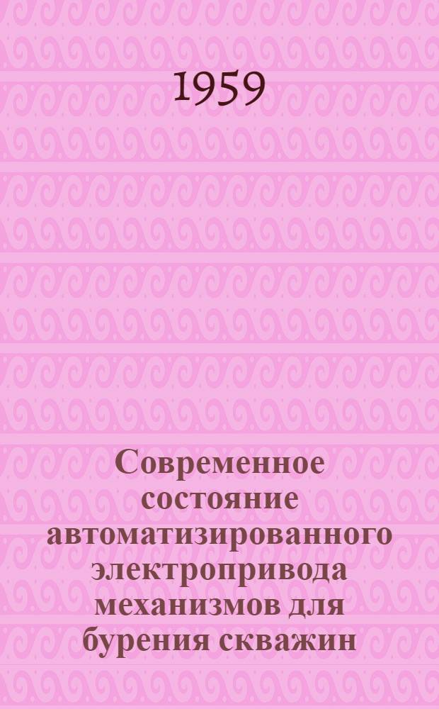 Современное состояние автоматизированного электропривода механизмов для бурения скважин