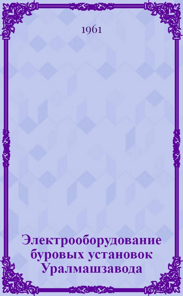 Электрооборудование буровых установок Уралмашзавода