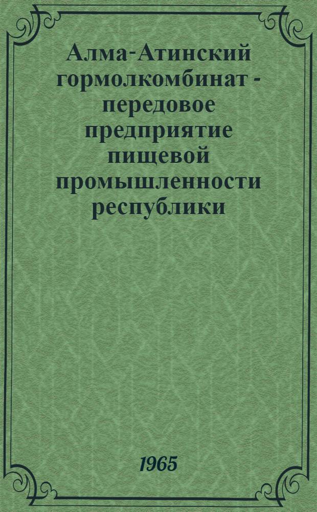 Алма-Атинский гормолкомбинат - передовое предприятие пищевой промышленности республики