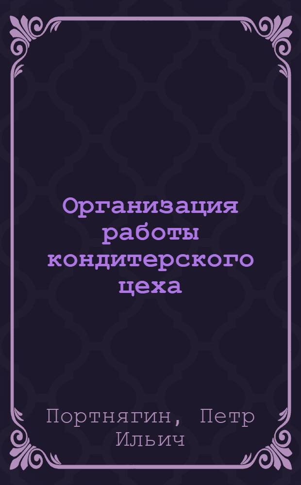 Организация работы кондитерского цеха : Учеб. пособие для проф. училищ