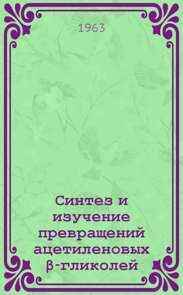 Синтез и изучение превращений ацетиленовых β-гликолей : Автореферат дис. на соискание ученой степени кандидата химических наук