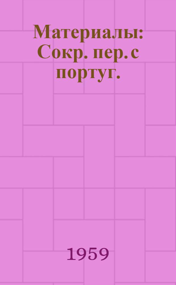 [Материалы : Сокр. пер. с португ.