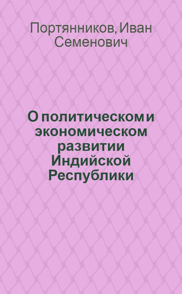 О политическом и экономическом развитии Индийской Республики