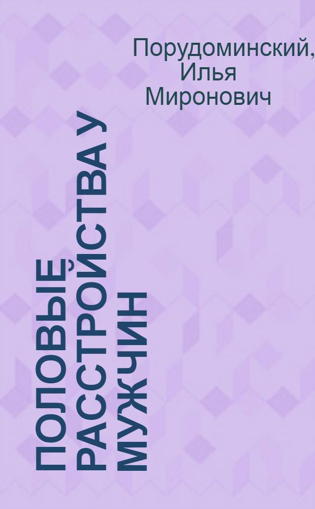 Половые расстройства у мужчин : Этиология, клиника и лечение