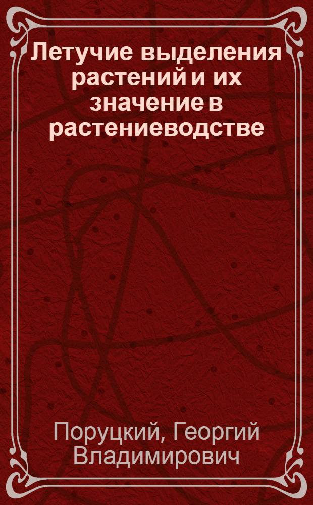 Летучие выделения растений и их значение в растениеводстве : Автореферат дис. на соискание ученой степени доктора биологических наук