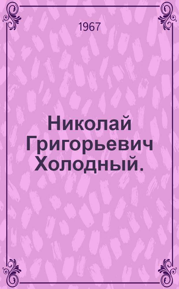 Николай Григорьевич Холодный. (1882-1953)