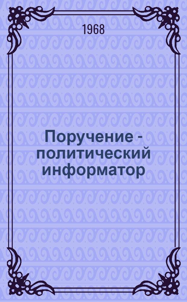 Поручение - политический информатор : Сборник статей