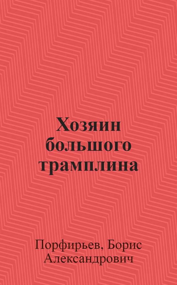 Хозяин большого трамплина : Рассказ для сред. и ст. школьного возраста