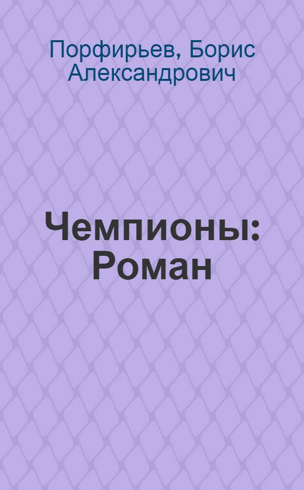 Чемпионы : Роман