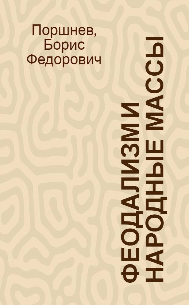Феодализм и народные массы
