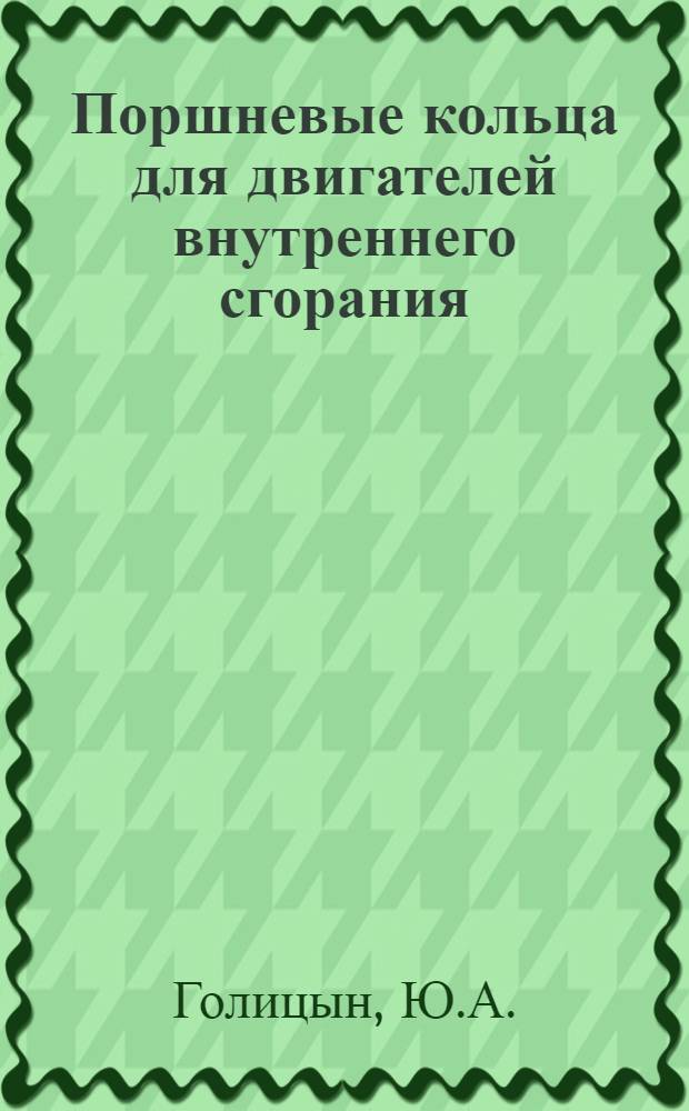 Поршневые кольца для двигателей внутреннего сгорания : (По материалам зарубежных стандартов) : Обзор