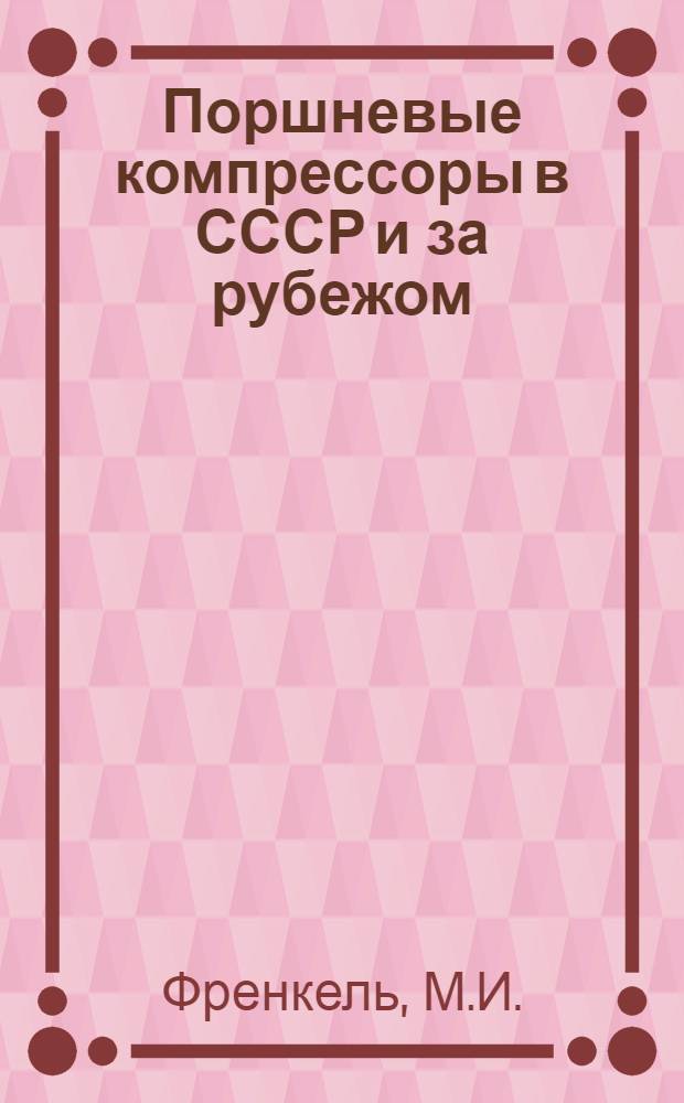 Поршневые компрессоры в СССР и за рубежом