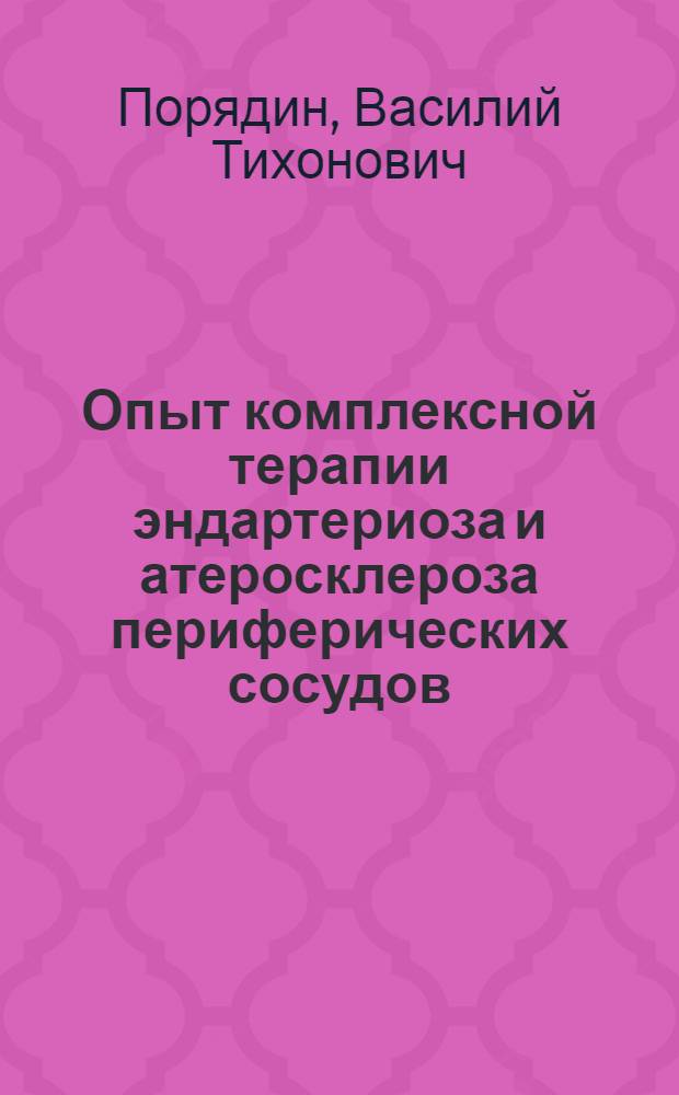 Опыт комплексной терапии эндартериоза и атеросклероза периферических сосудов : Автореферат дис. на соискание ученой степени кандидата медицинских наук