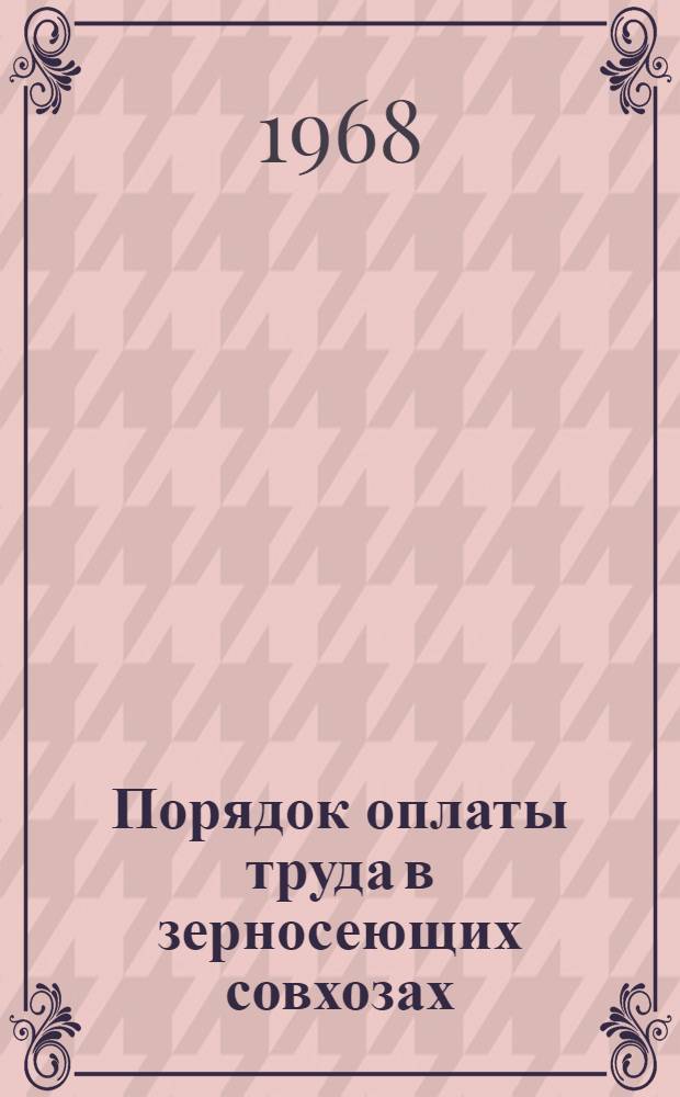 Порядок оплаты труда в зерносеющих совхозах