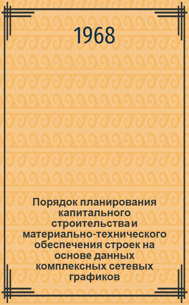 Порядок планирования капитального строительства и материально-технического обеспечения строек на основе данных комплексных сетевых графиков