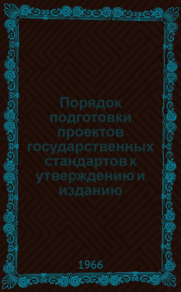 Порядок подготовки проектов государственных стандартов к утверждению и изданию : Инструкция 3-66 : Утв. 20/V 1966 г. : Срок введения с 1 июля 1966 г.