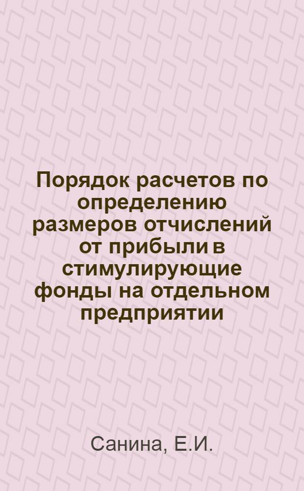 Порядок расчетов по определению размеров отчислений от прибыли в стимулирующие фонды на отдельном предприятии, работающем в новых условиях планирования и экономического стимулирования