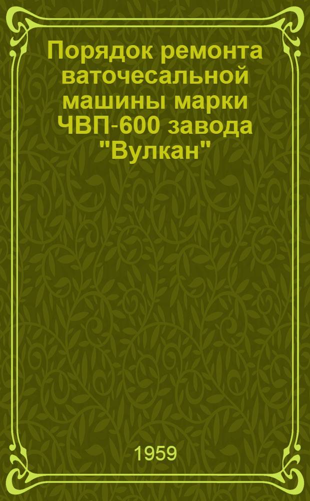 Порядок ремонта ваточесальной машины марки ЧВП-600 завода "Вулкан" : Сборник