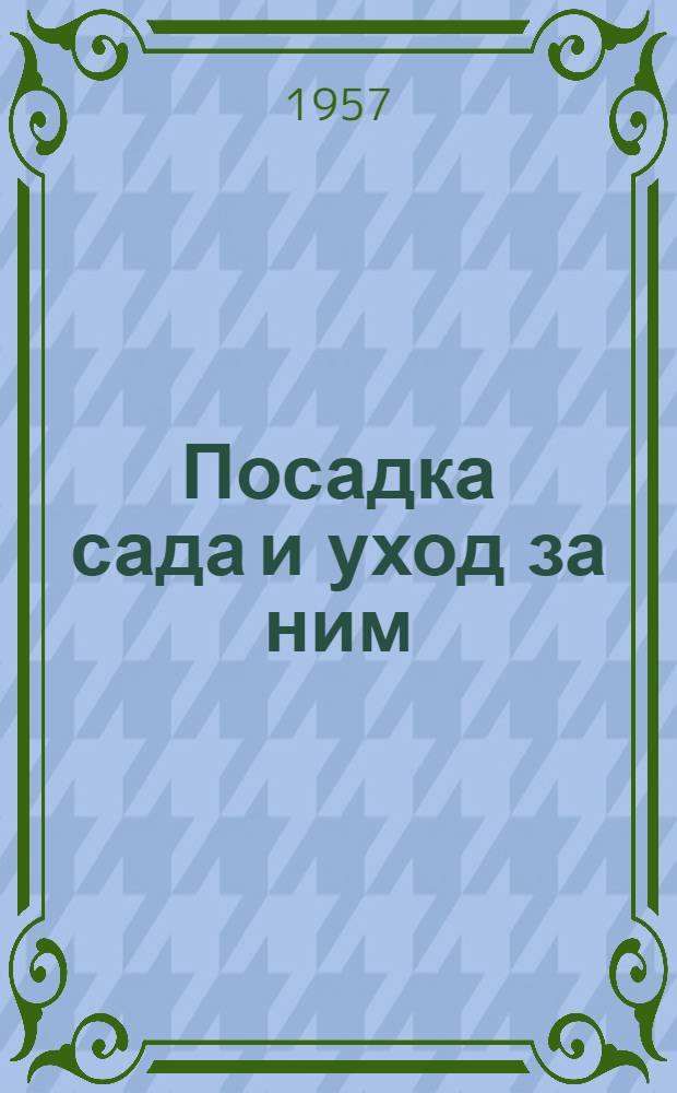 Посадка сада и уход за ним