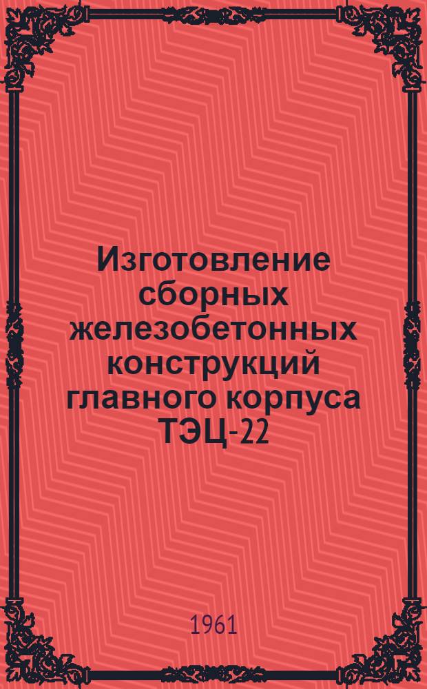 Изготовление сборных железобетонных конструкций главного корпуса ТЭЦ-22