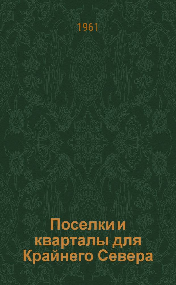 Поселки и кварталы для Крайнего Севера : Примеры планировки и застройки : Альбом