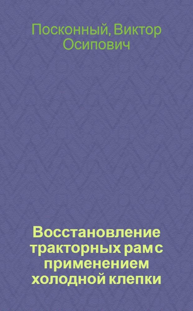 Восстановление тракторных рам с применением холодной клепки