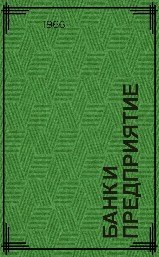 Банк и предприятие