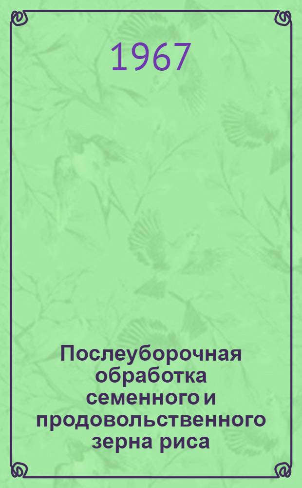 Послеуборочная обработка семенного и продовольственного зерна риса : (Метод. материалы)