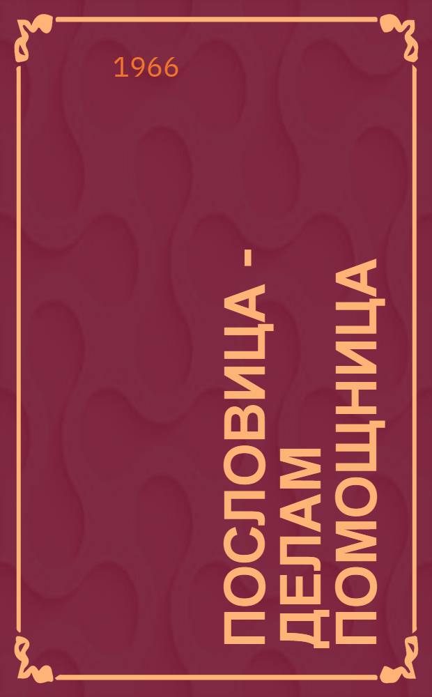 Пословица - делам помощница : Сборник