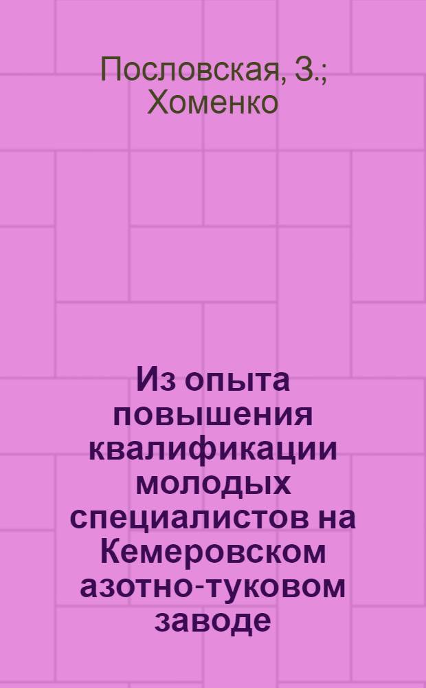 Из опыта повышения квалификации молодых специалистов на Кемеровском азотно-туковом заводе