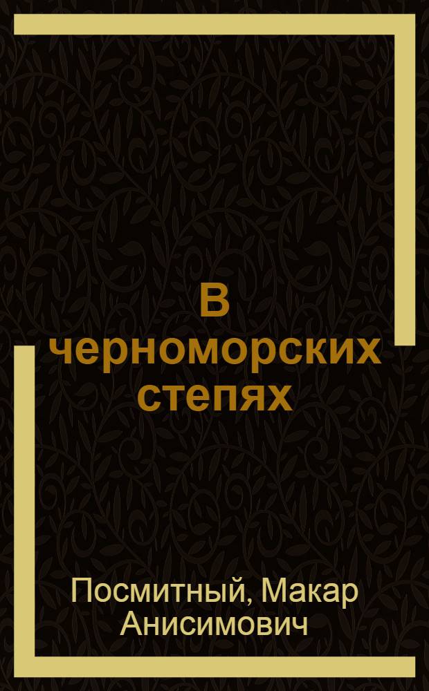 В черноморских степях : Пер. с укр.