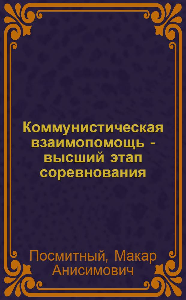 Коммунистическая взаимопомощь - высший этап соревнования