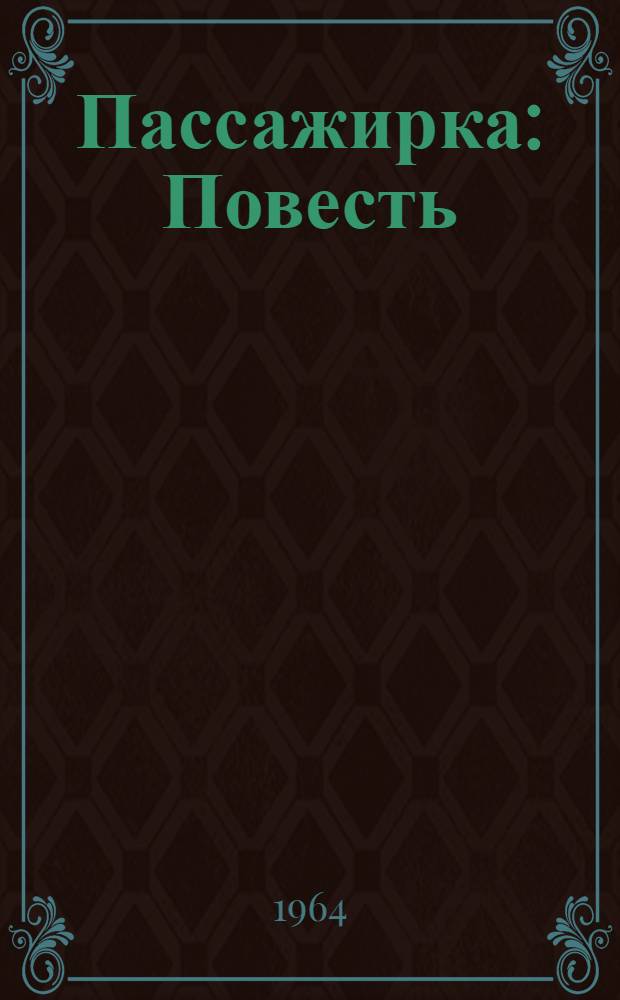 Пассажирка : Повесть