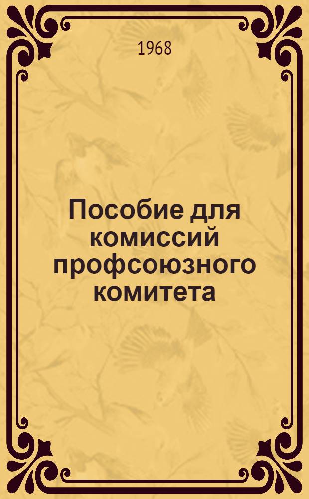 Пособие для комиссий профсоюзного комитета : Сборник