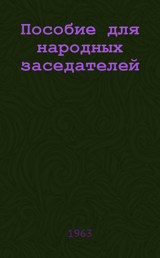Пособие для народных заседателей