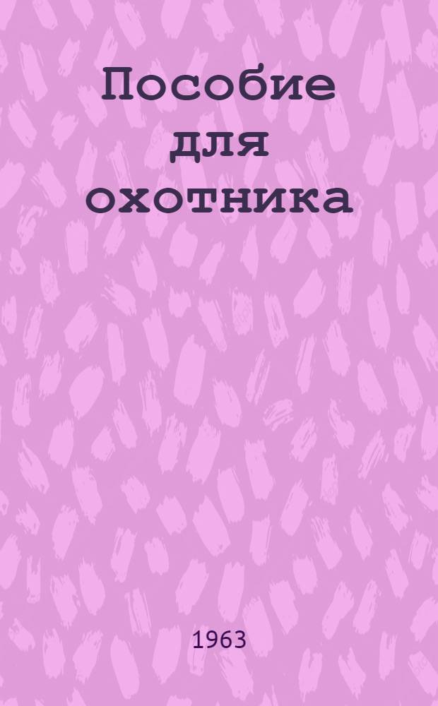 Пособие для охотника : Сборник статей