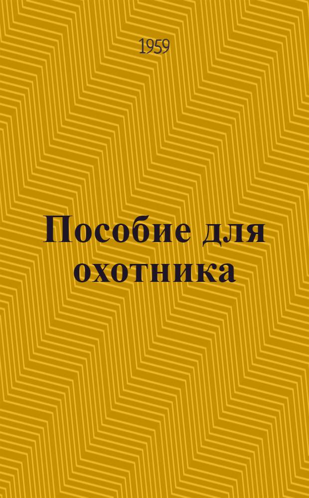 Пособие для охотника : Сборник статей