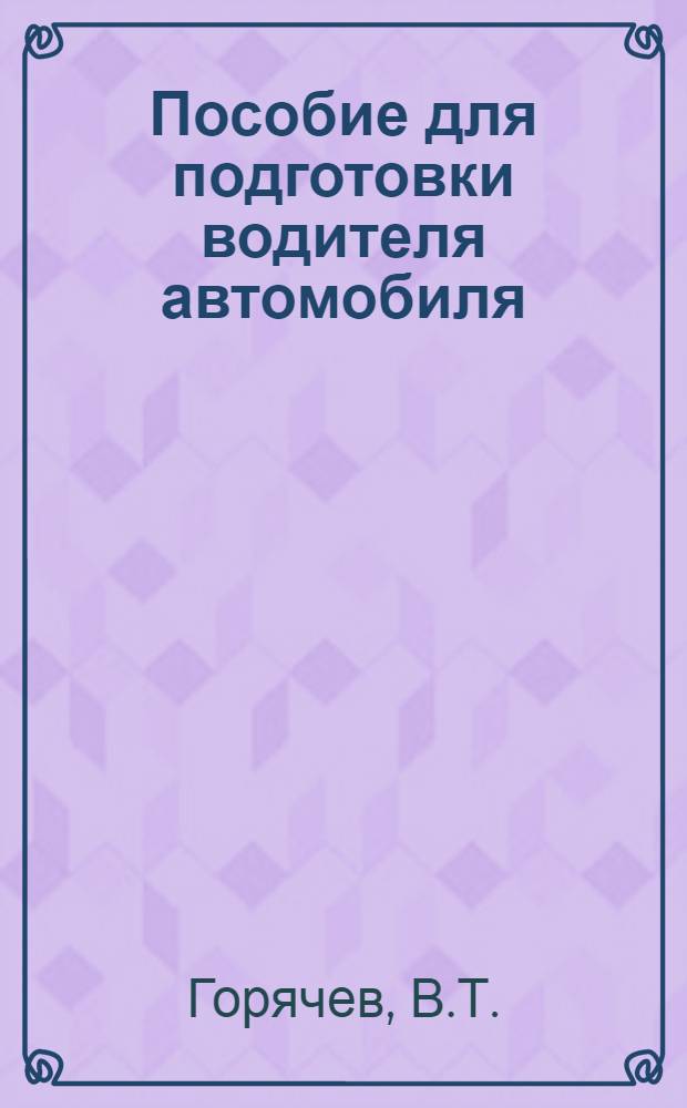 Пособие для подготовки водителя автомобиля