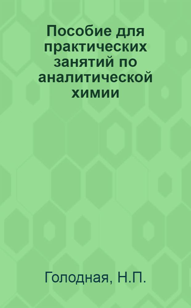 Пособие для практических занятий по аналитической химии : Качеств. анализ : Кислотно-щелочной метод